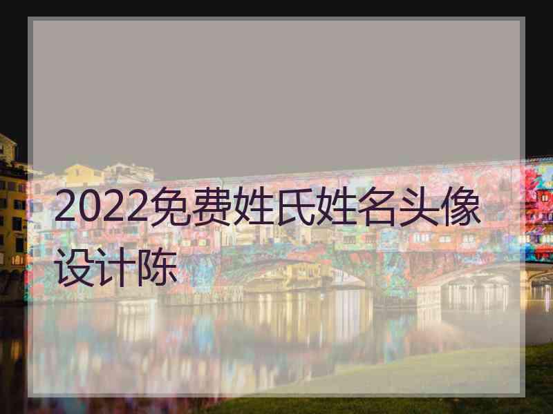 2022免费姓氏姓名头像设计陈