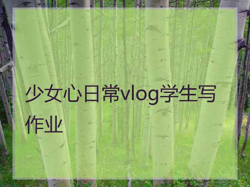 少女心日常vlog学生写作业