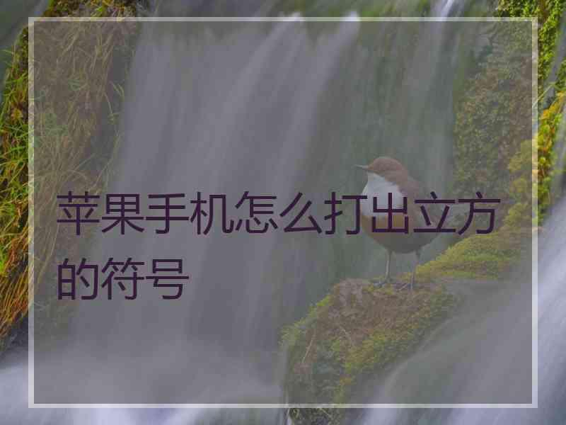 苹果手机怎么打出立方的符号