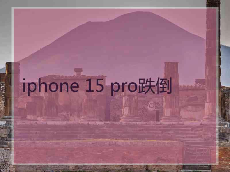 iphone 15 pro跌倒