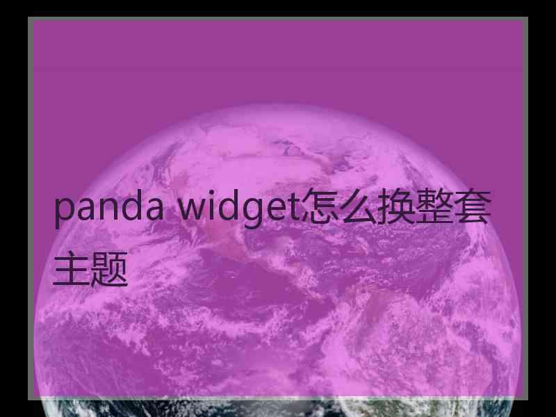 panda widget怎么换整套主题