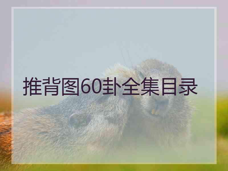 推背图60卦全集目录