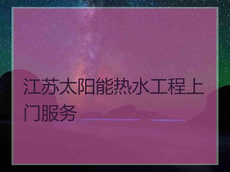 江苏太阳能热水工程上门服务