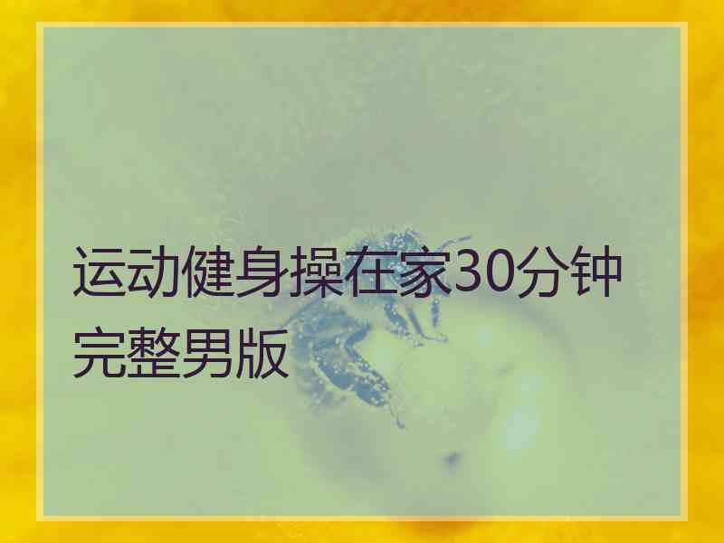 运动健身操在家30分钟完整男版