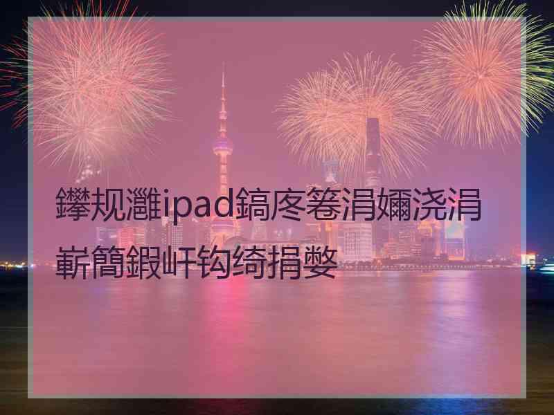 鑻规灉ipad鎬庝箞涓嬭浇涓嶄簡鍜屽钩绮捐嫳