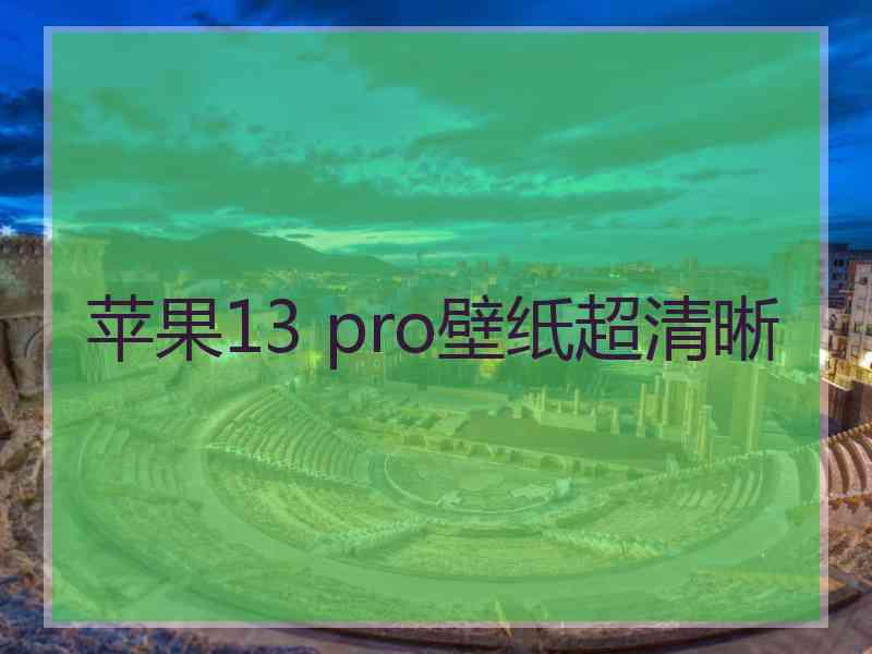 苹果13 pro壁纸超清晰