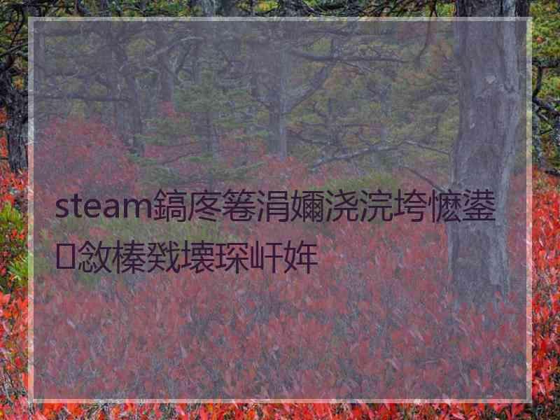 steam鎬庝箞涓嬭浇浣垮懡鍙敜榛戣壊琛屽姩