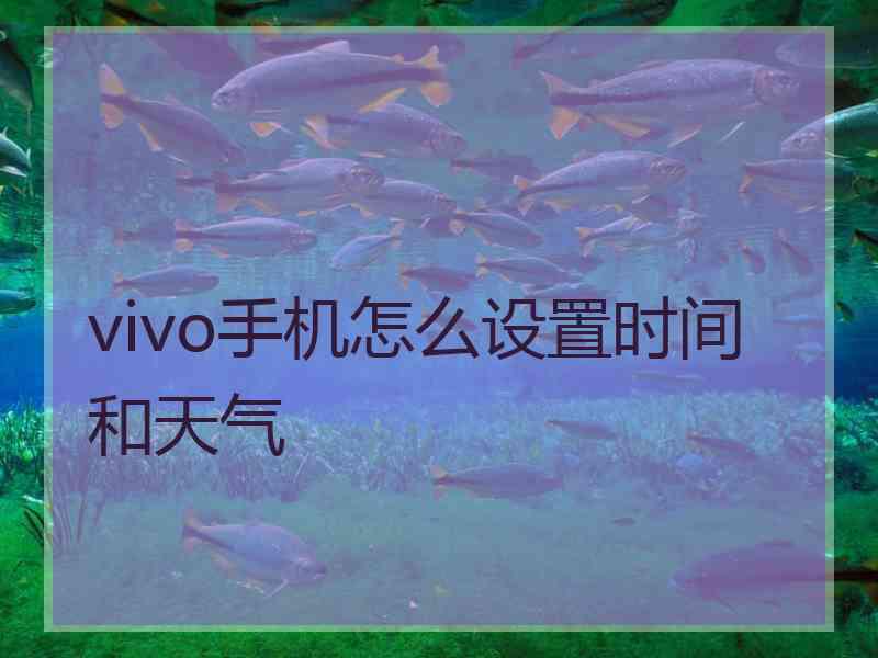 vivo手机怎么设置时间和天气