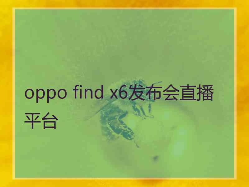 oppo find x6发布会直播平台