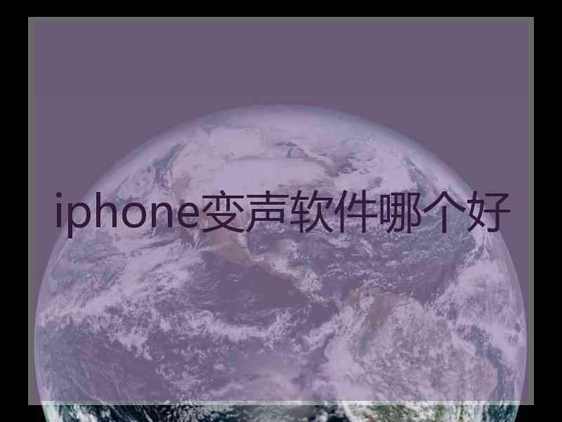 iphone变声软件哪个好