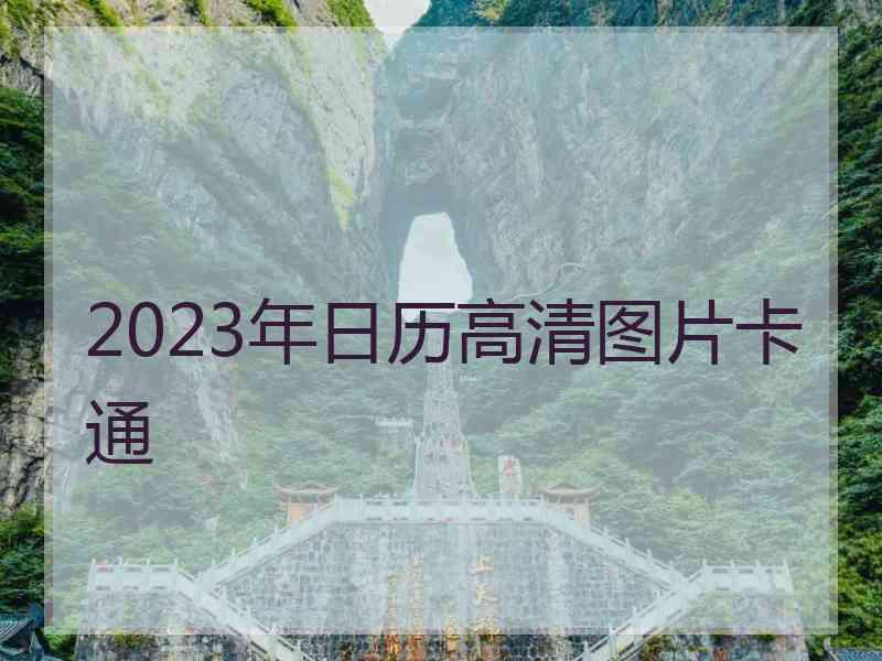 2023年日历高清图片卡通