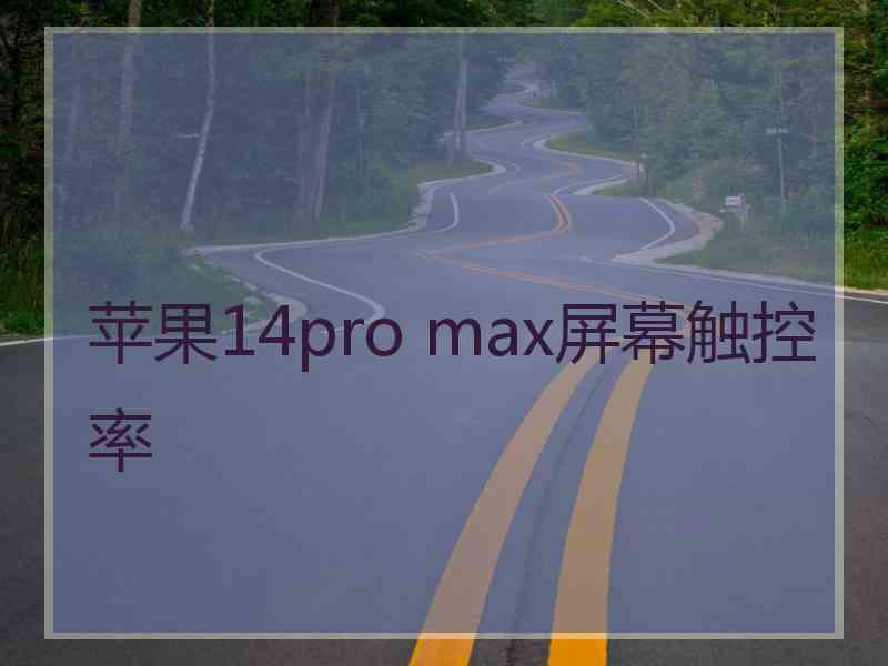 苹果14pro max屏幕触控率