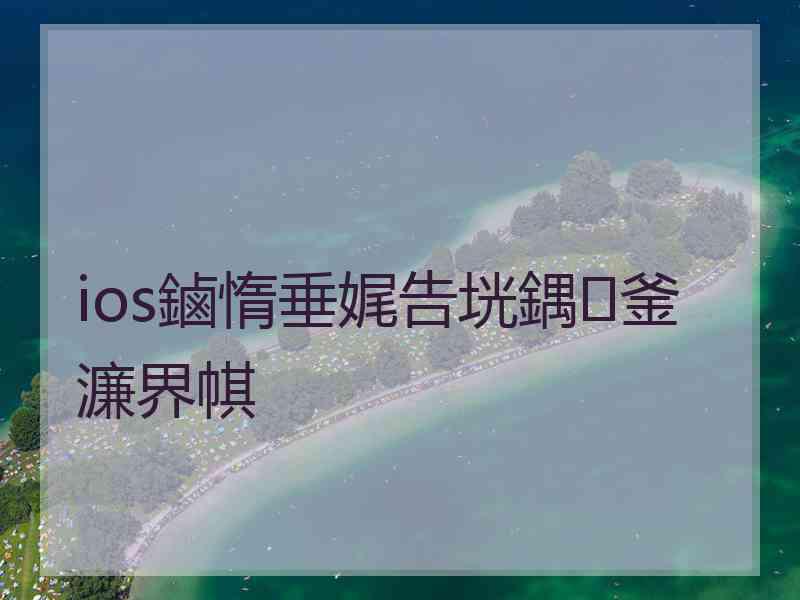 ios鏀惰垂娓告垙鍝釜濂界帺