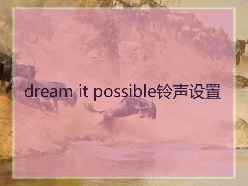 dream it possible铃声设置