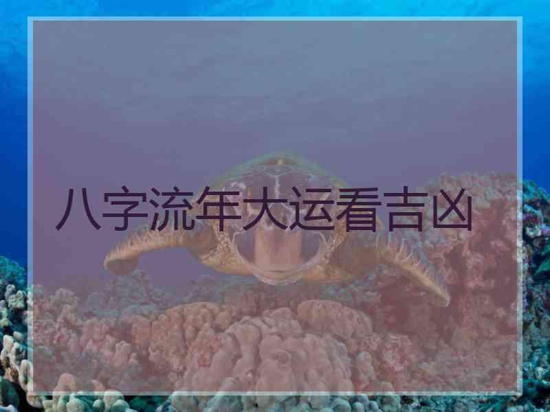 八字流年大运看吉凶