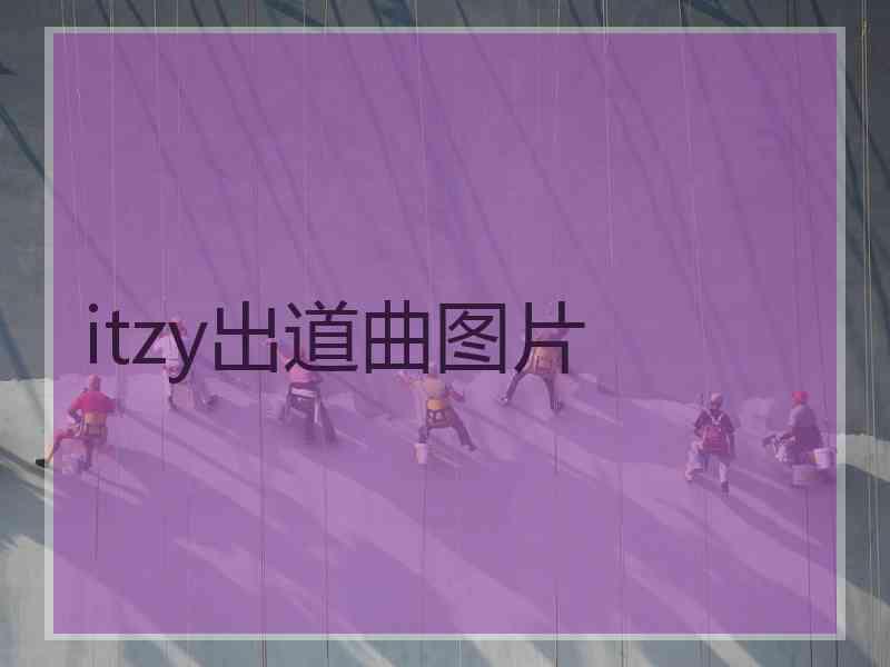 itzy出道曲图片