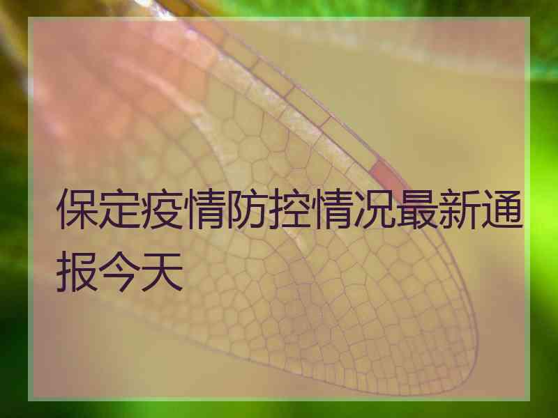 保定疫情防控情况最新通报今天