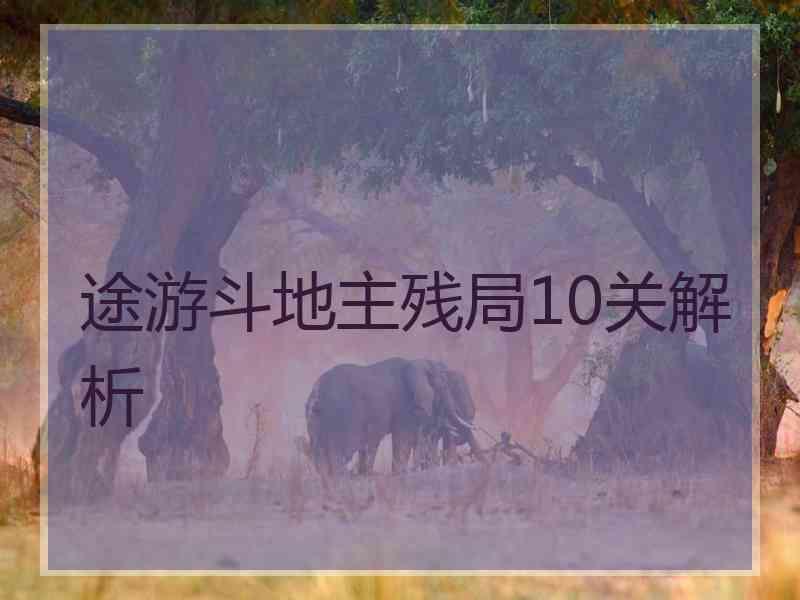 途游斗地主残局10关解析