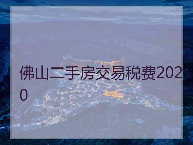 佛山二手房交易税费2020