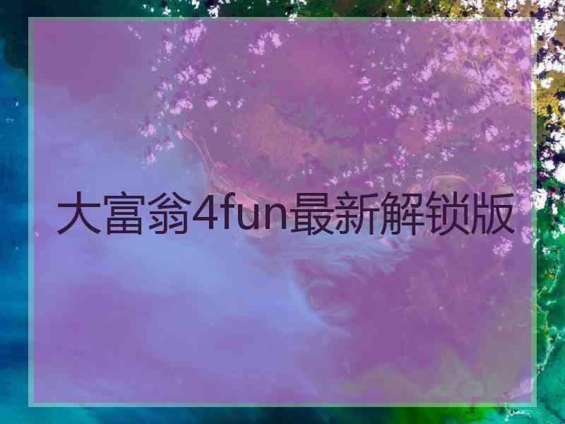 大富翁4fun最新解锁版