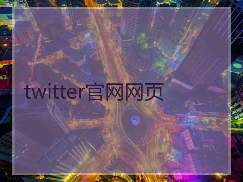 twitter官网网页