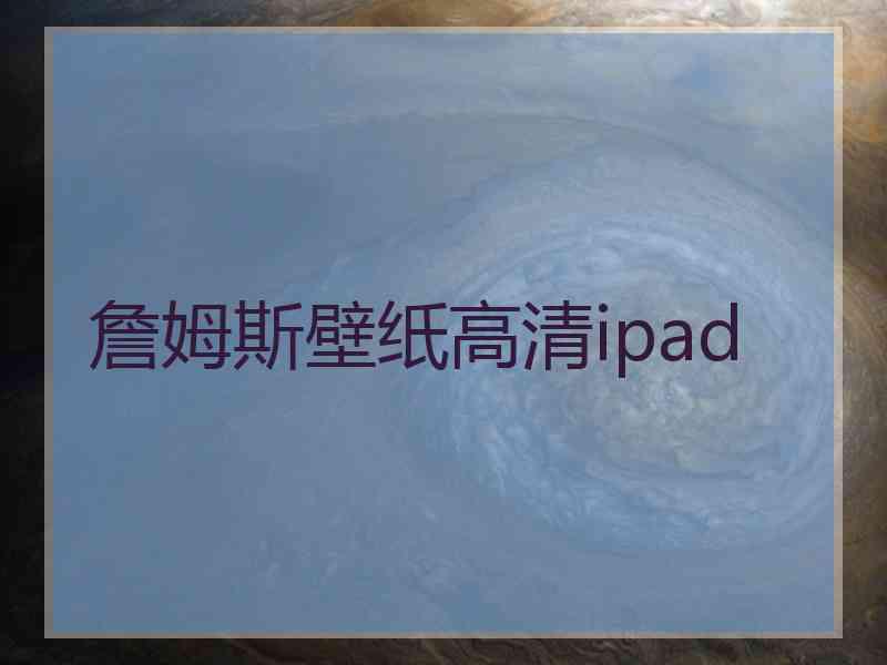 詹姆斯壁纸高清ipad