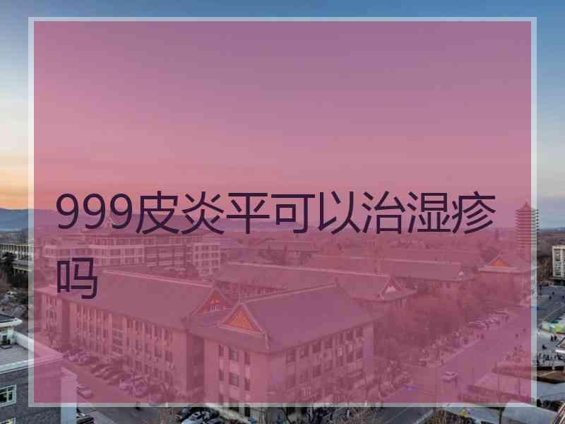 999皮炎平可以治湿疹吗