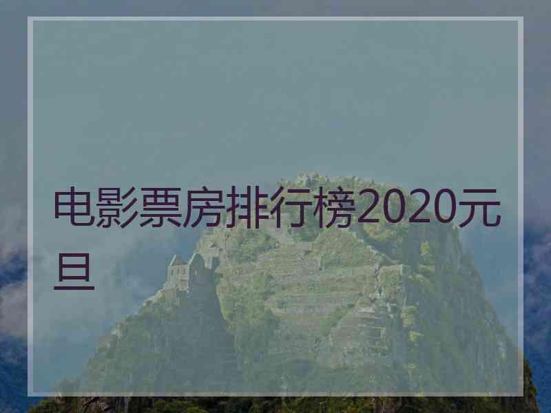 电影票房排行榜2020元旦