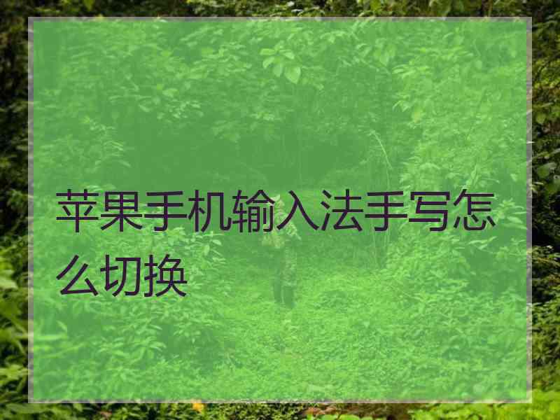 苹果手机输入法手写怎么切换