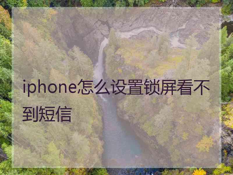 iphone怎么设置锁屏看不到短信