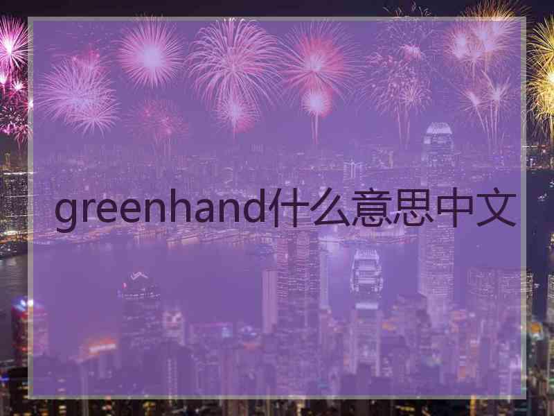 greenhand什么意思中文