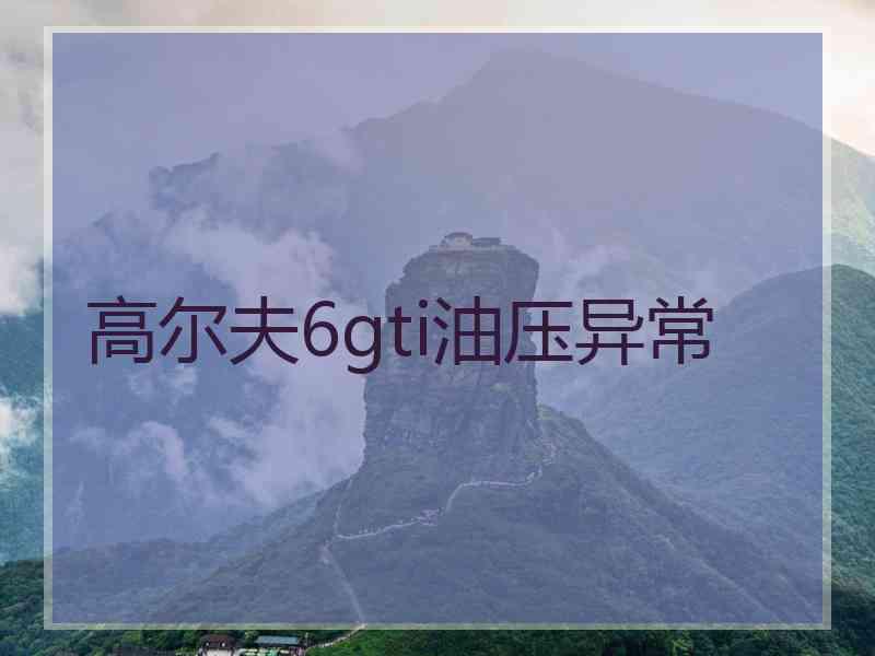 高尔夫6gti油压异常