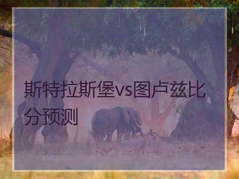 斯特拉斯堡vs图卢兹比分预测