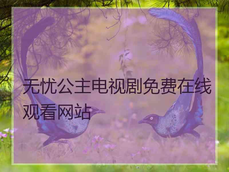 无忧公主电视剧免费在线观看网站