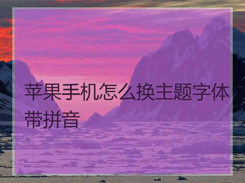 苹果手机怎么换主题字体带拼音