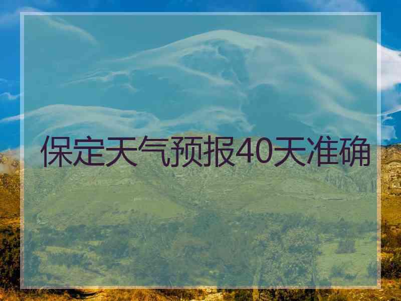 保定天气预报40天准确