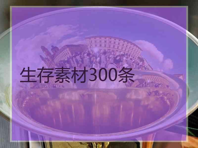 生存素材300条