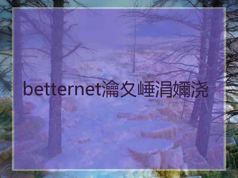 betternet瀹夊崜涓嬭浇