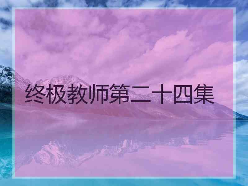 终极教师第二十四集