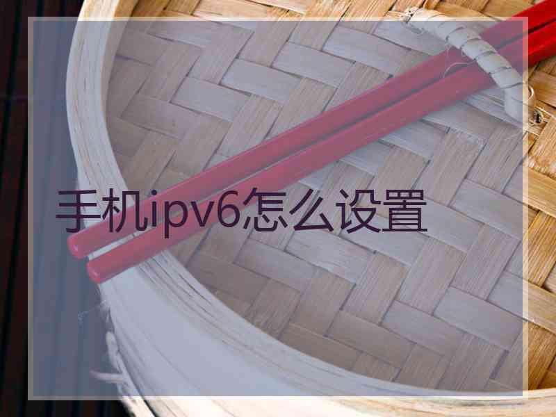 手机ipv6怎么设置