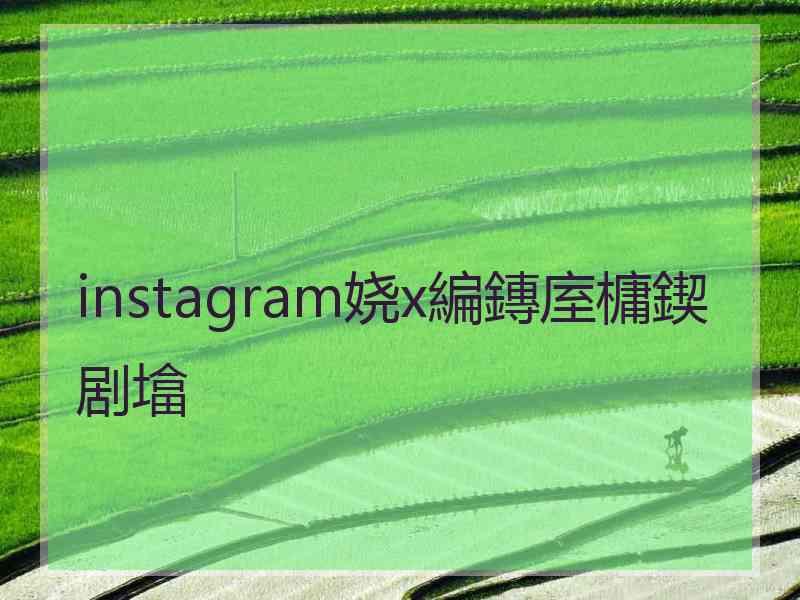 instagram娆х編鏄庢槦鍥剧墖