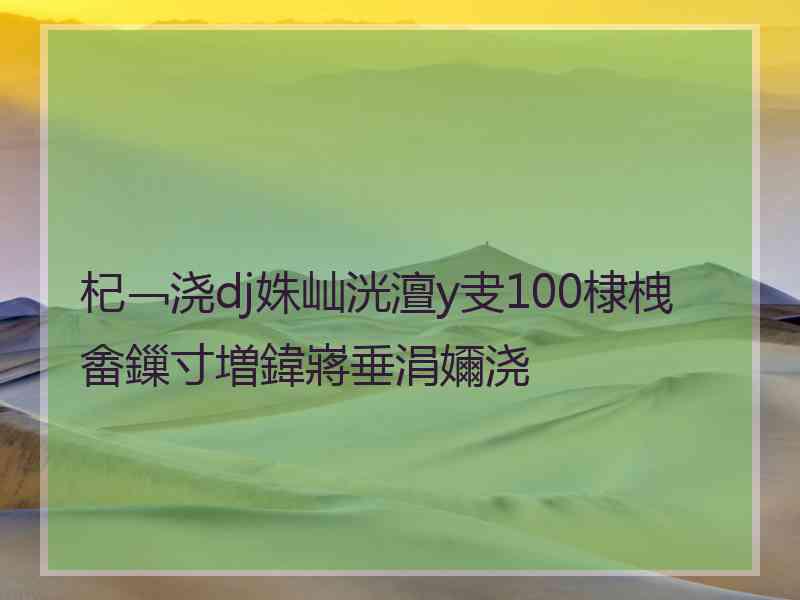 杞﹁浇dj姝屾洸澶у叏100棣栧畬鏁寸増鍏嶈垂涓嬭浇