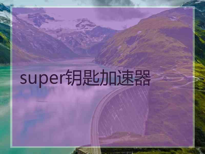 super钥匙加速器