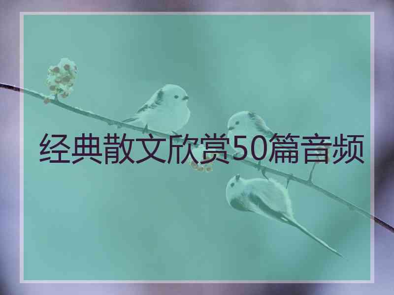 经典散文欣赏50篇音频