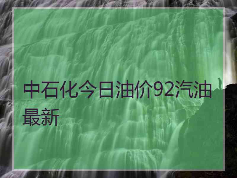 中石化今日油价92汽油最新