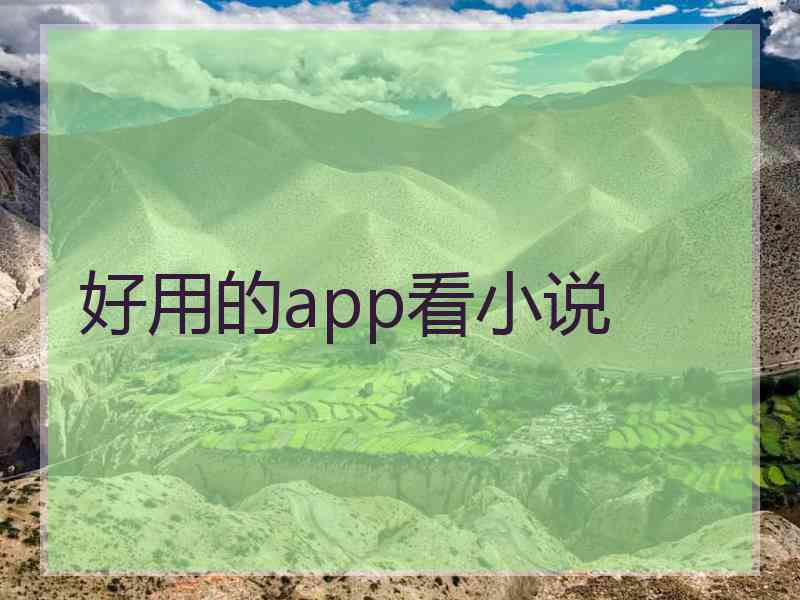 好用的app看小说