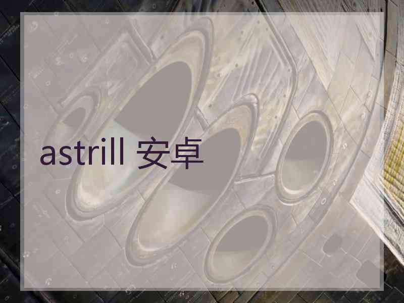 astrill 安卓