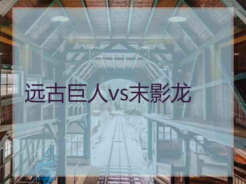 远古巨人vs末影龙