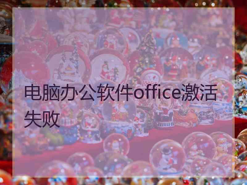 电脑办公软件office激活失败