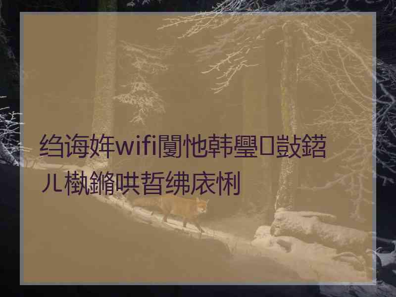 绉诲姩wifi闅忚韩璺敱鍣ㄦ槸鏅哄晢绋庡悧